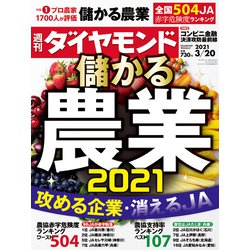 週刊 ダイヤモンド 2021年 3/20号 [雑誌]
