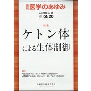 医学のあゆみ 2021年 3/20号 [雑誌]