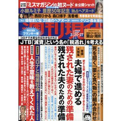 週刊現代 2021年 3/27号 [雑誌]