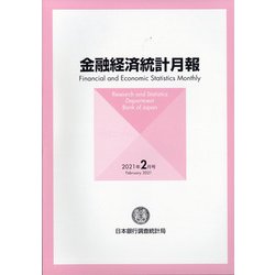 金融経済統計月報 2021年 02月号 [雑誌]