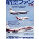 航空ファン 2021年 05月号 [雑誌]
