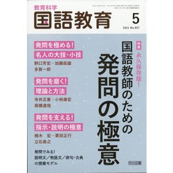 ヨドバシ.com - 教育科学 国語教育 2021年 05月号 [雑誌] 通販【全品無料配達】