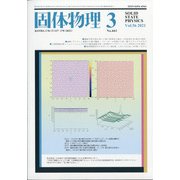 固体物理 2021年 03月号 [雑誌]