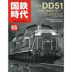 国鉄時代 2021年 05月号 [雑誌]