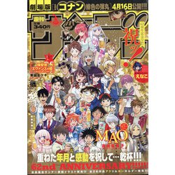 週刊少年サンデー 2021年 3/31号 [雑誌]