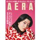 AERA (アエラ) 2021年 3/22号 [雑誌]