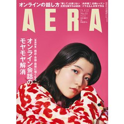 AERA (アエラ) 2021年 3/22号 [雑誌]