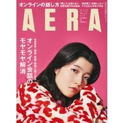 AERA (アエラ) 2021年 3/22号 [雑誌]
