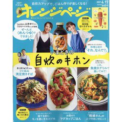 オレンジページ 2021年 4/17号 [雑誌]