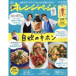 オレンジページSサイズ 2021年 4/17号 [雑誌]