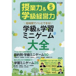 授業力 & 学級経営力 2021年 05月号 [雑誌]