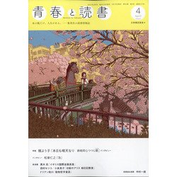 ヨドバシ Com 青春と読書 21年 04月号 雑誌 通販 全品無料配達