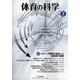 体育の科学 2021年 03月号 [雑誌]