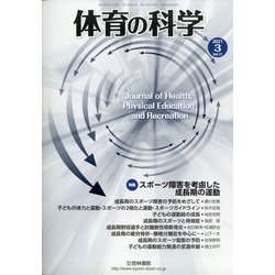 体育の科学 2021年 03月号 [雑誌]