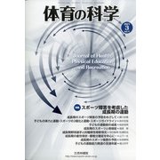体育の科学 2021年 03月号 [雑誌]