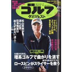 週刊ゴルフダイジェスト 2021年 4/6号 [雑誌]