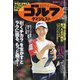 週刊ゴルフダイジェスト 2021年 4/13号 [雑誌]