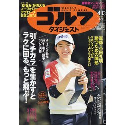 週刊ゴルフダイジェスト 2021年 4/13号 [雑誌]