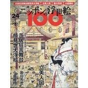 ニッポンの浮世絵100 2021年 3/25号 [雑誌]