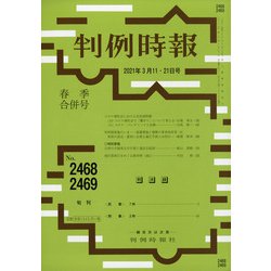 判例時報 2021年 3/21号 [雑誌]