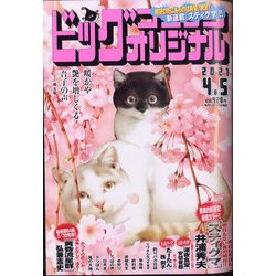 ヨドバシ Com ビッグコミックオリジナル 21年 4 5号 雑誌 通販 全品無料配達