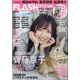 FLASHスペシャル 2021年 4/30号 [雑誌]