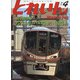 とれいん 2021年 04月号 [雑誌]