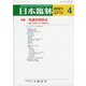 日本臨牀 2021年 04月号 [雑誌]