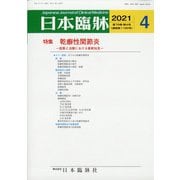 日本臨牀 2021年 04月号 [雑誌]