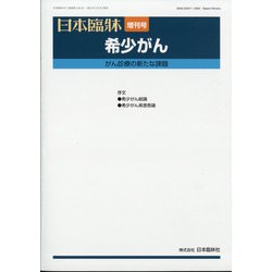 増刊日本臨床 2021年 03月号 [雑誌]