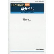 増刊日本臨床 2021年 03月号 [雑誌]