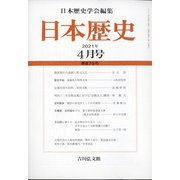 日本歴史 2021年 04月号 [雑誌]