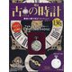古の時計 2021年 3/31号 (136) [雑誌]