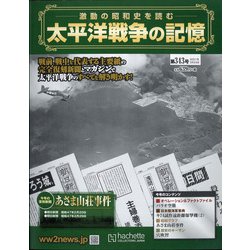 ヨドバシ Com 太平洋戦争の記憶 21年 3 24号 343 雑誌 通販 全品無料配達