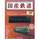 国産鉄道コレクション 2021年 3/31号 (186) [雑誌]