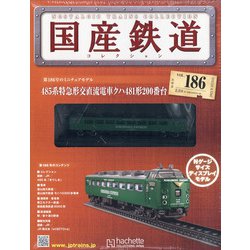 国産鉄道コレクション 2021年 3/31号 (186) [雑誌]