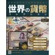 世界の貨幣コレクション 2021年 3/24号 (424) [雑誌]