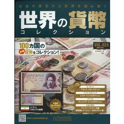 世界の貨幣コレクション 2021年 3/24号 (424) [雑誌]