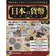 日本の貨幣 2021年 3/24号 (185) [雑誌]