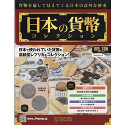 日本の貨幣 2021年 3/24号 (185) [雑誌]