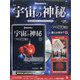 宇宙の神秘 2021年 3/31号 (171) [雑誌]