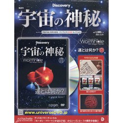 宇宙の神秘 2021年 3/31号 (171) [雑誌]