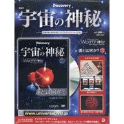 宇宙の神秘 2021年 3/31号 (171) [雑誌]