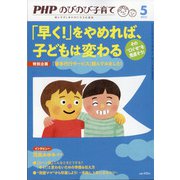 PHPのびのび子育て 2021年 05月号 [雑誌]