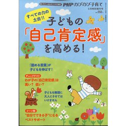 PHPのびのび子育て増刊 2021年 06月号 [雑誌]