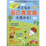 PHPのびのび子育て増刊 2021年 06月号 [雑誌]