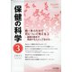 保健の科学 2021年 03月号 [雑誌]
