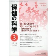 保健の科学 2021年 03月号 [雑誌]
