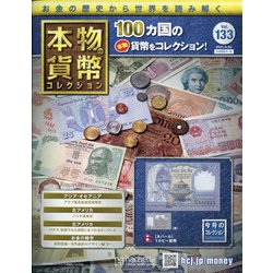 本物の貨幣コレクション 2021年 3/24号 (133) [雑誌]
