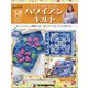 隔週刊ハワイアンキルト 2021年 4/6号 (58) [雑誌]